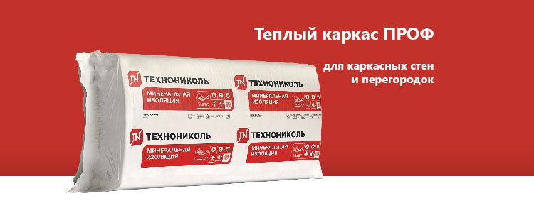 Теплый каркас ПРОФ